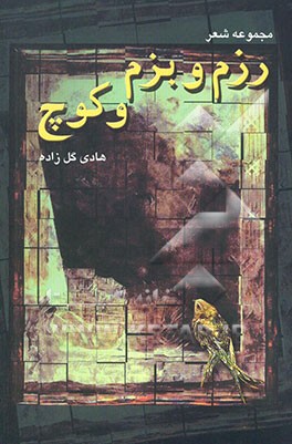 کتاب رزم و بزم و کوچ: مجموعه شعر اثر هادی گلزاده