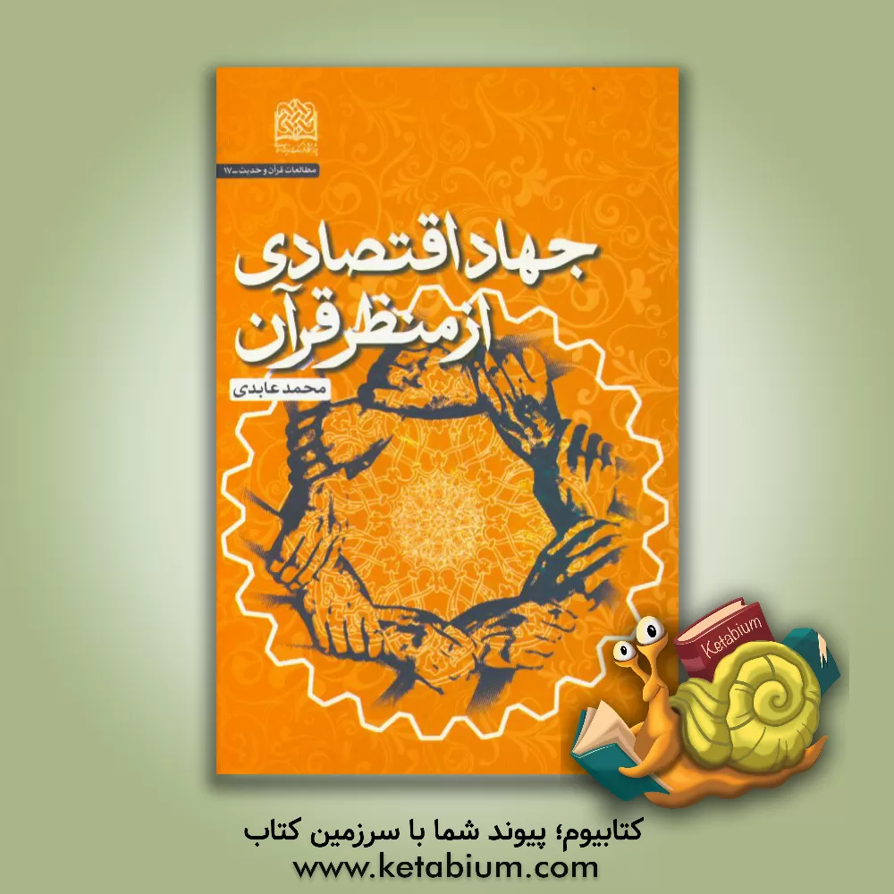 کتاب جهاد اقتصادی از منظر قرآن اثر محمد عابدی