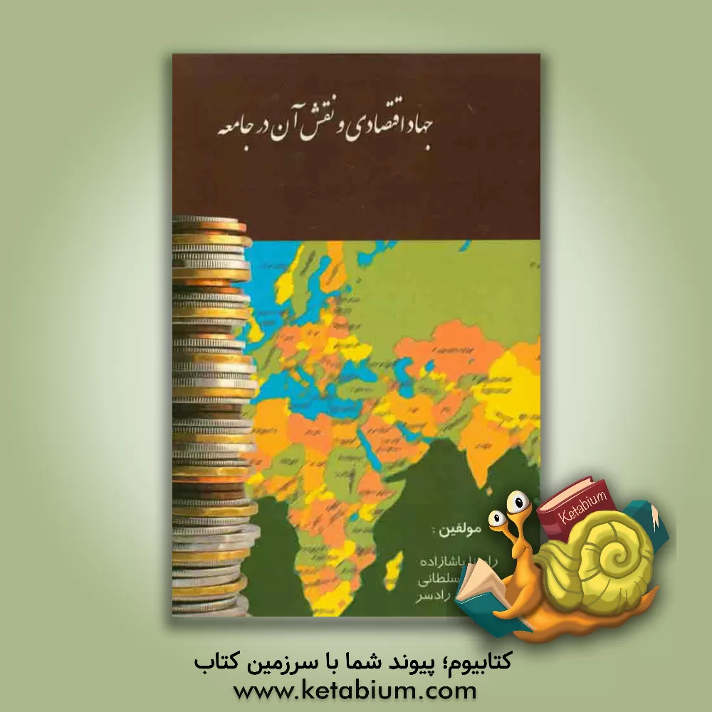 کتاب جهاد اقتصادی و نقش ان در جامعه اثر مصطفی رادسر