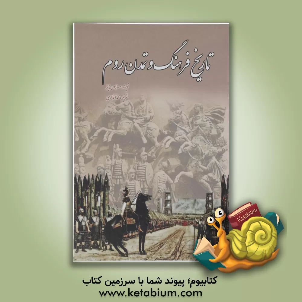 کتاب تاریخ فرهنگ و تمدن روم |اثر سایمون جیمز