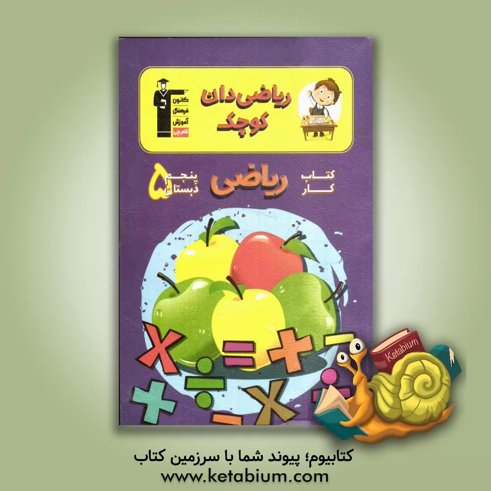 کتاب کتاب کار ریاضی پنجم دبستان اثر مهزاد حسنی‌مقدم