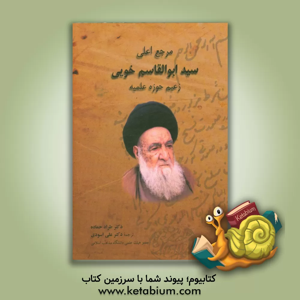 کتاب مرجع اعلی سیدابوالقاسم خویی زعیم حوزه علمیه اثر طراد حماده