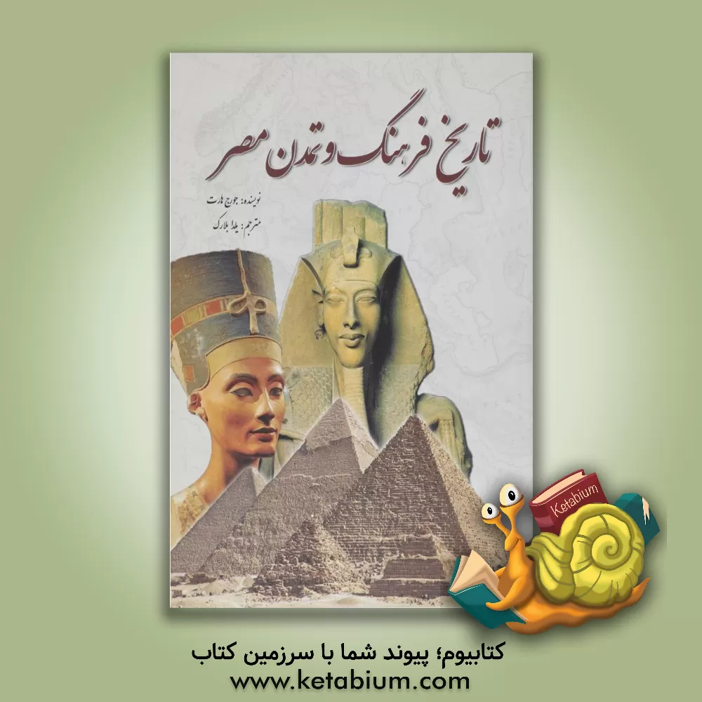 کتاب تاریخ فرهنگ و تمدن مصر اثر جورج هارت