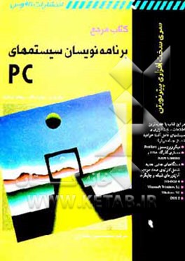 کتاب مرجع برنامه نویسان سیستمهای PC اثر پیتر نورتون