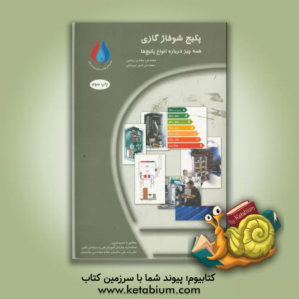 کتاب مرجع پکیج شوفاژ گازی اثر مهدی رضایی