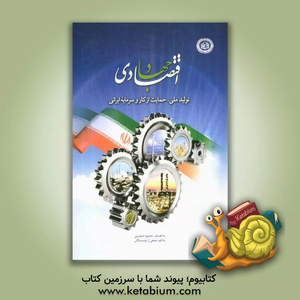 کتاب جهاد اقتصادی: تولید ملی، حمایت از کار و سرمایه ایرانی |اثر حمیدرضا نگهبان