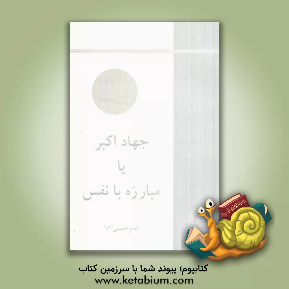 کتاب جهاد اکبر، یا، مبارزه با نفس |اثر روح الله خمینی