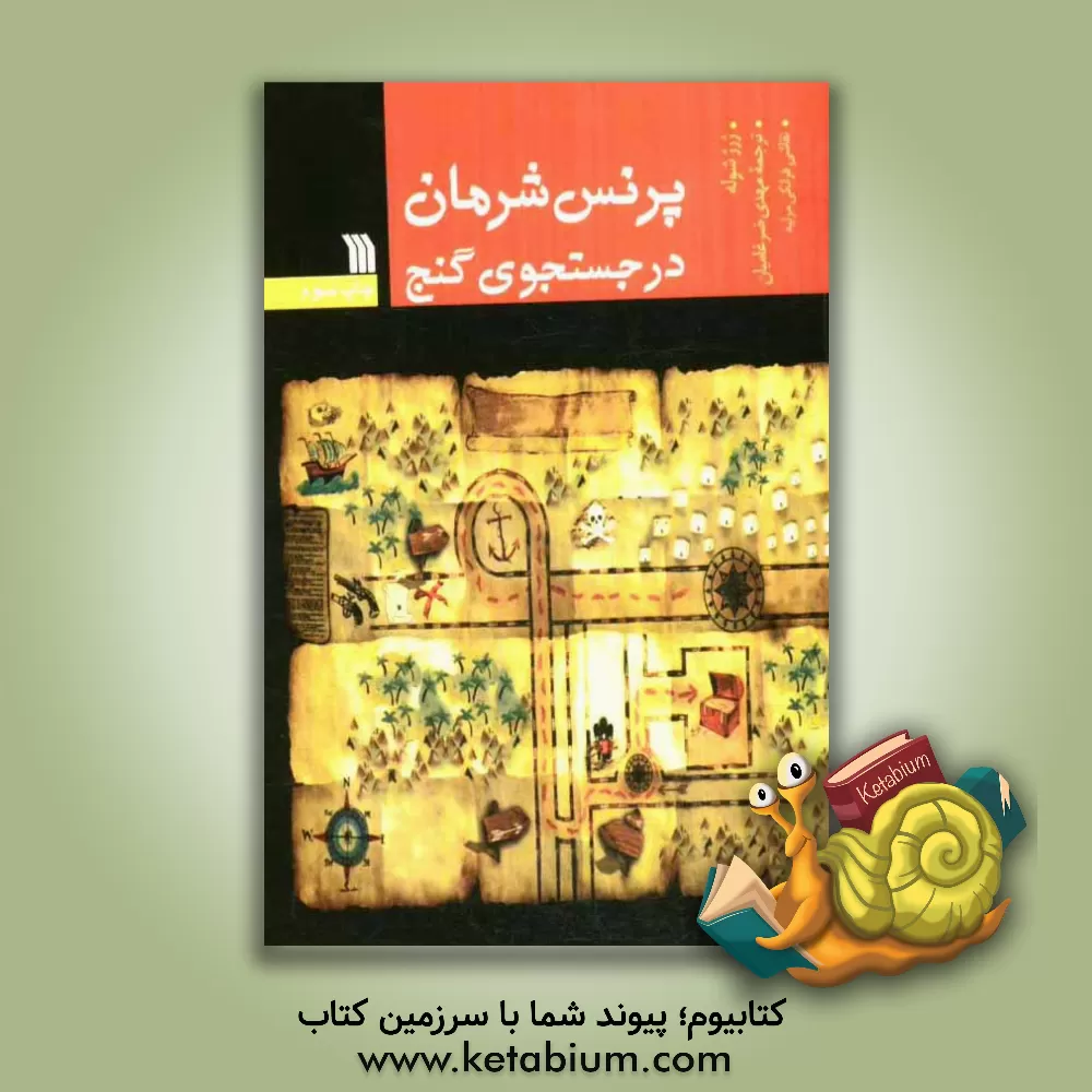 کتاب پرنس شرمان در جستجوی گنج اثر ژرژ شوله