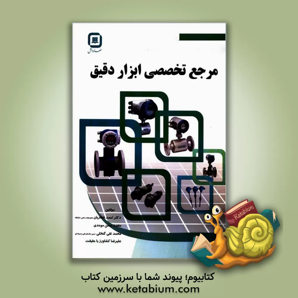 کتاب مرجع تخصصی ابزار دقیق اثر علیرضا کشاورزباحقیقت