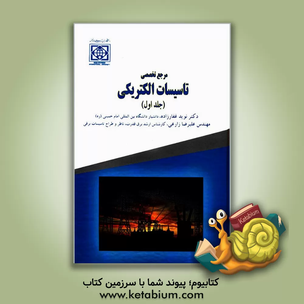 کتاب مرجع تخصصی تاسیسات الکتریکی اثر علیرضا زارعی