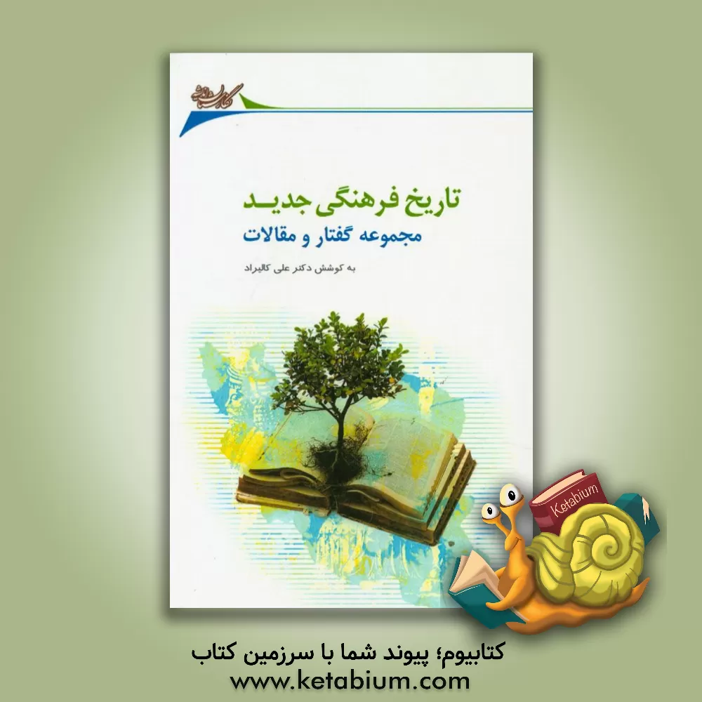 کتاب تاریخ فرهنگی جدید: مجموعه گفتار و مقالات اثر علی کالیراد