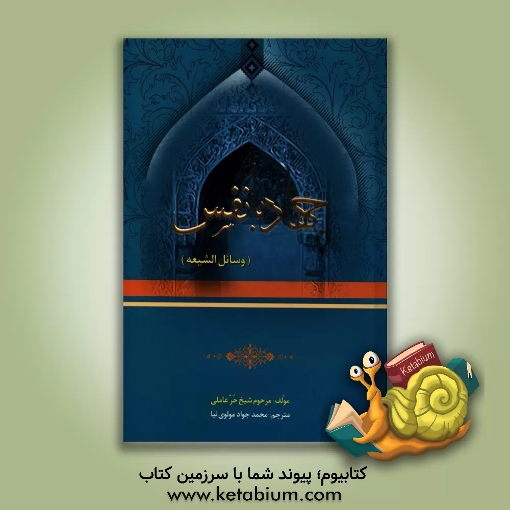 کتاب جهاد با نفس اثر محمدبن‌حسن حرعاملی