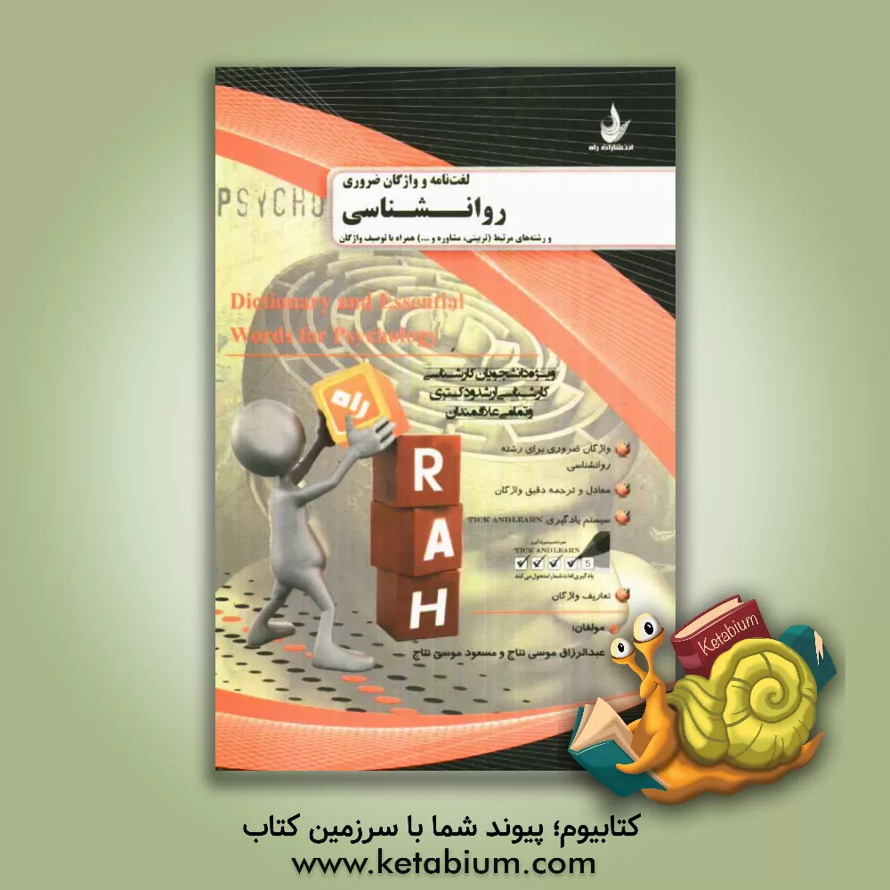 کتاب لغت نامه و واژگان ضروری روانشناسی و رشته های مرتبط (تربیتی، مشاوره،...) همراه با توصیف واژگان (ویژه دانشجویان کارشناسی، کارشناسی ارشد و دکتری و ... اثر مسعود موسی‌نتاج‌ملکشاه