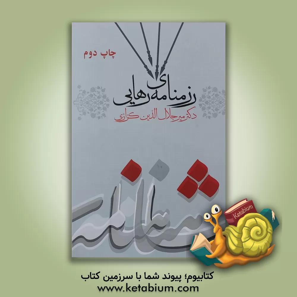 کتاب رزمنامه ی رهایی اثر میرجلال‌الدین کزازی