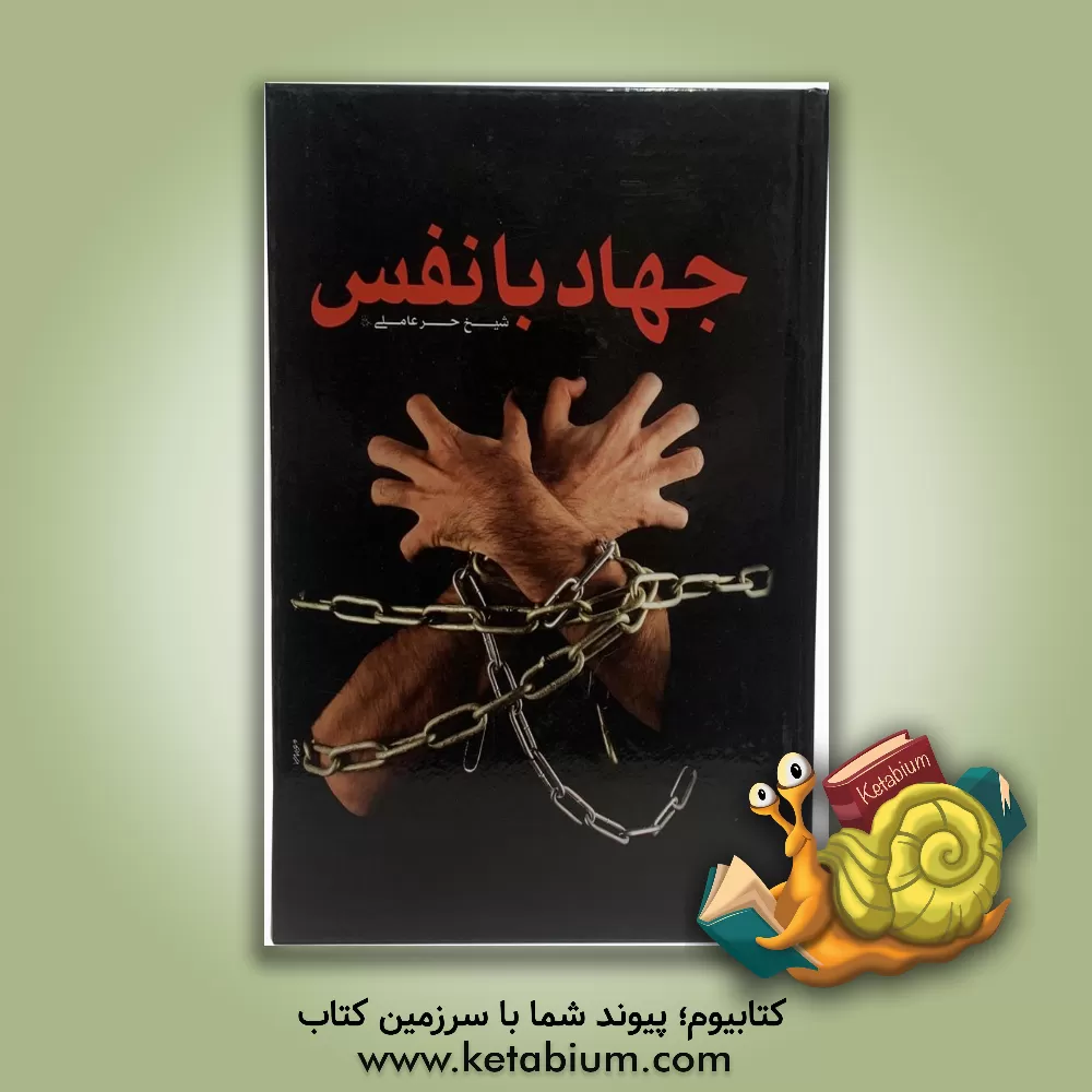 کتاب جهاد با نفس اثر محمدحسین حرعاملی