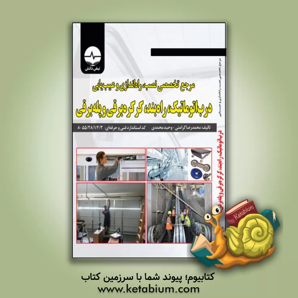 کتاب مرجع تخصصی نصب، راه اندازی و عیب یابی درب اتوماتیک، راه  بند، کرکره برقی و پله برقی اثر محمدرضا کرامتی