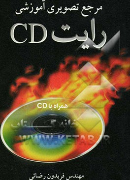 کتاب مرجع تصویری آموزشی رایت CD اثر فریدون رضائی