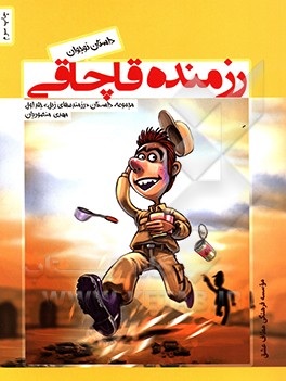 کتاب رزمنده قاچاقی اثر مهدی منصوریان