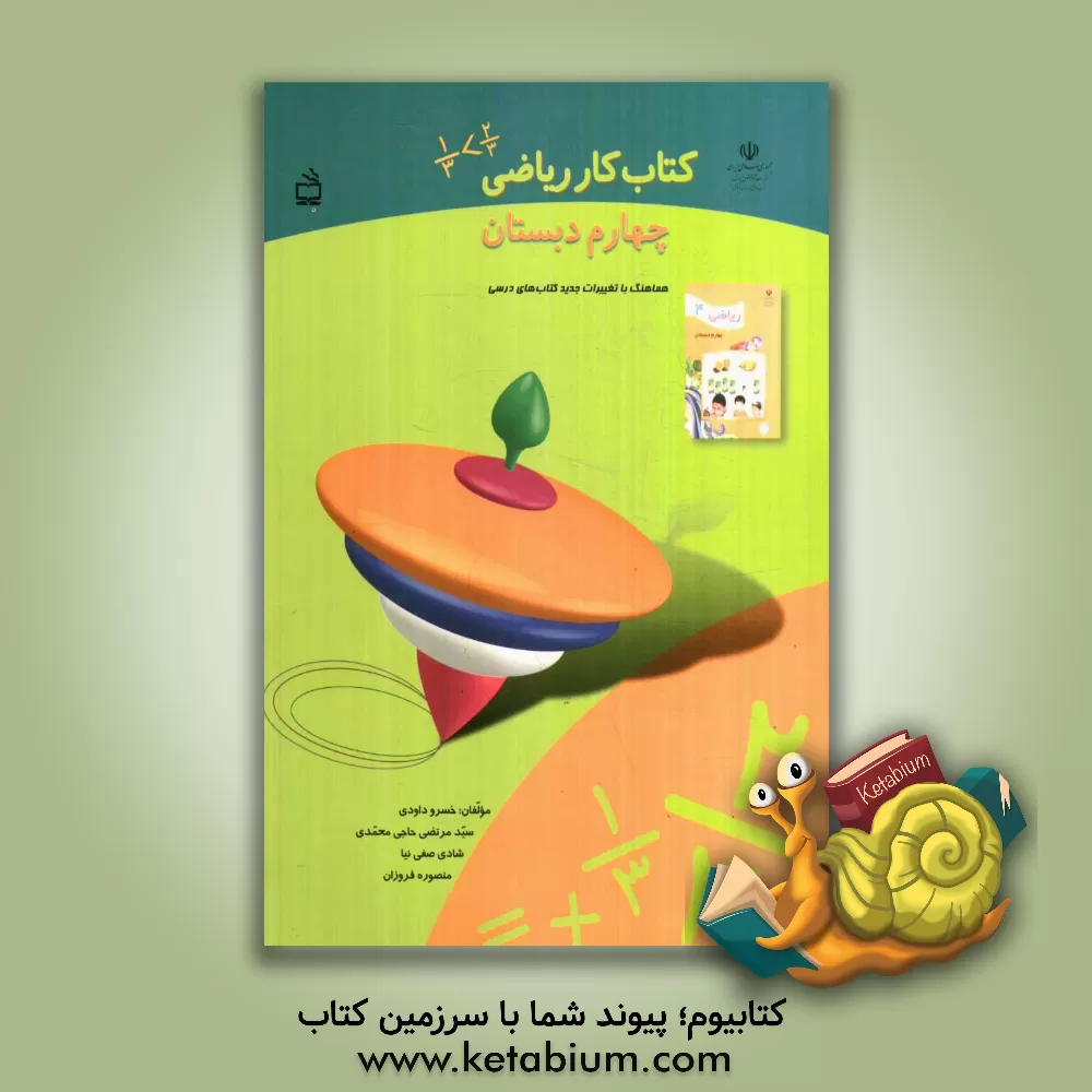 کتاب کتاب کار ریاضی چهارم دبستان اثر خسرو داودی
