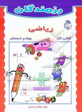 کتاب کتاب کار ریاضی چهارم دبستان اثر طاهره خردور