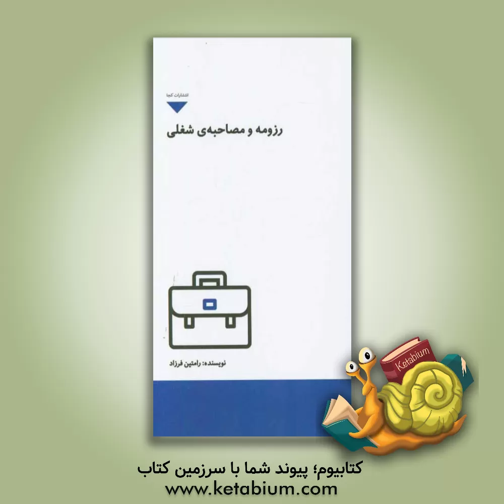 کتاب رزومه و مصاحبه ی شغلی اثر رامتین فرزاد