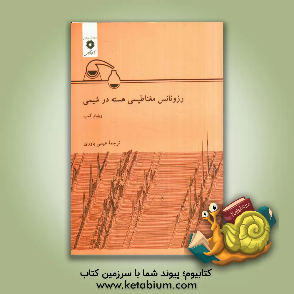 کتاب رزونانس مغناطیسی هسته در شیمی اثر ویلیام کمپ