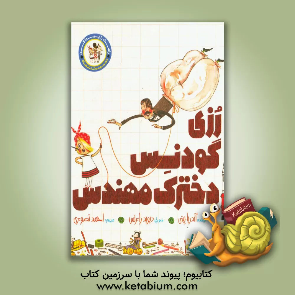 کتاب رزی گودنس، دخترک مهندس اثر آندریا بیتی