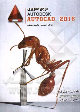کتاب مرجع تصویری اتوکد 2016 (مقدماتی و پیشرفته) دوبعدی و سه بعدی اثر محمد دیدبان