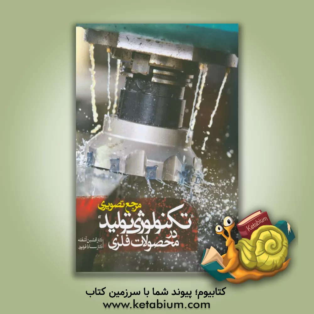کتاب مرجع تصویری تکنولوژی تولید در محصولات فلزی اثر افشین آشفته