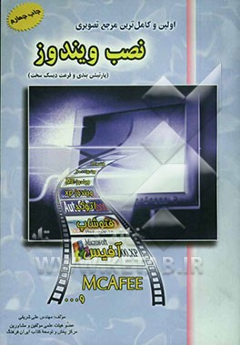 کتاب مرجع تصویری نصب ویندوز: XP - ME - 2000 - 98, AutoCad, Photoshop, Word, Office اثر علی شریفی