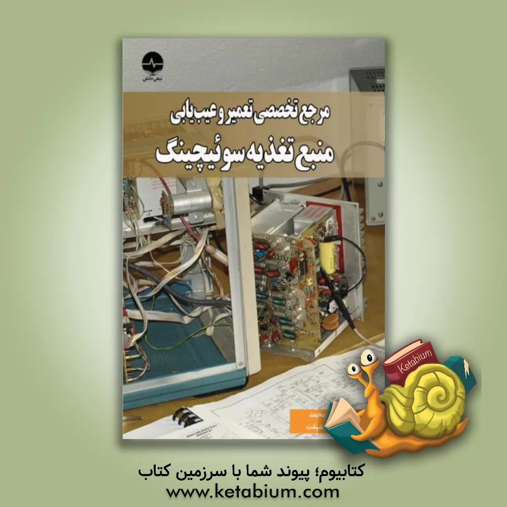 کتاب مرجع تعمیر و عیب یابی منبع تغذیه سوئیچینگ اثر جستین یانگ