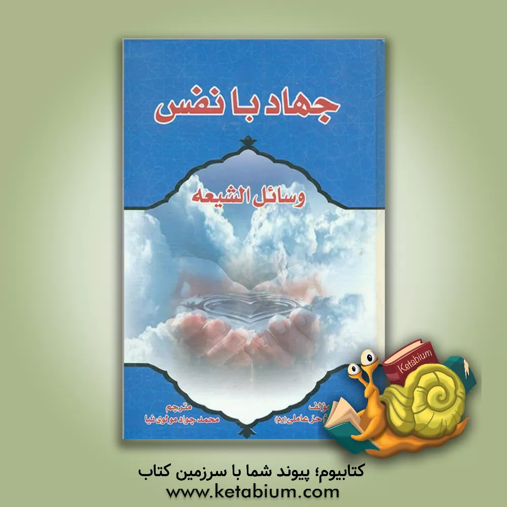 کتاب جهاد با نفس (وسائل الشیعه) اثر محمدبن‌حسن حرعاملی