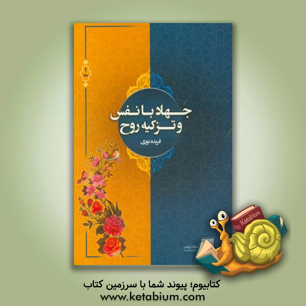 کتاب جهاد با نفس و تزکیه روح اثر فریده نوری