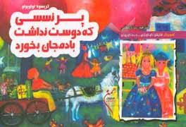 کتاب پرنسسی که دوست نداشت بادمجان بخورد اثر کریسولا لولوپولو