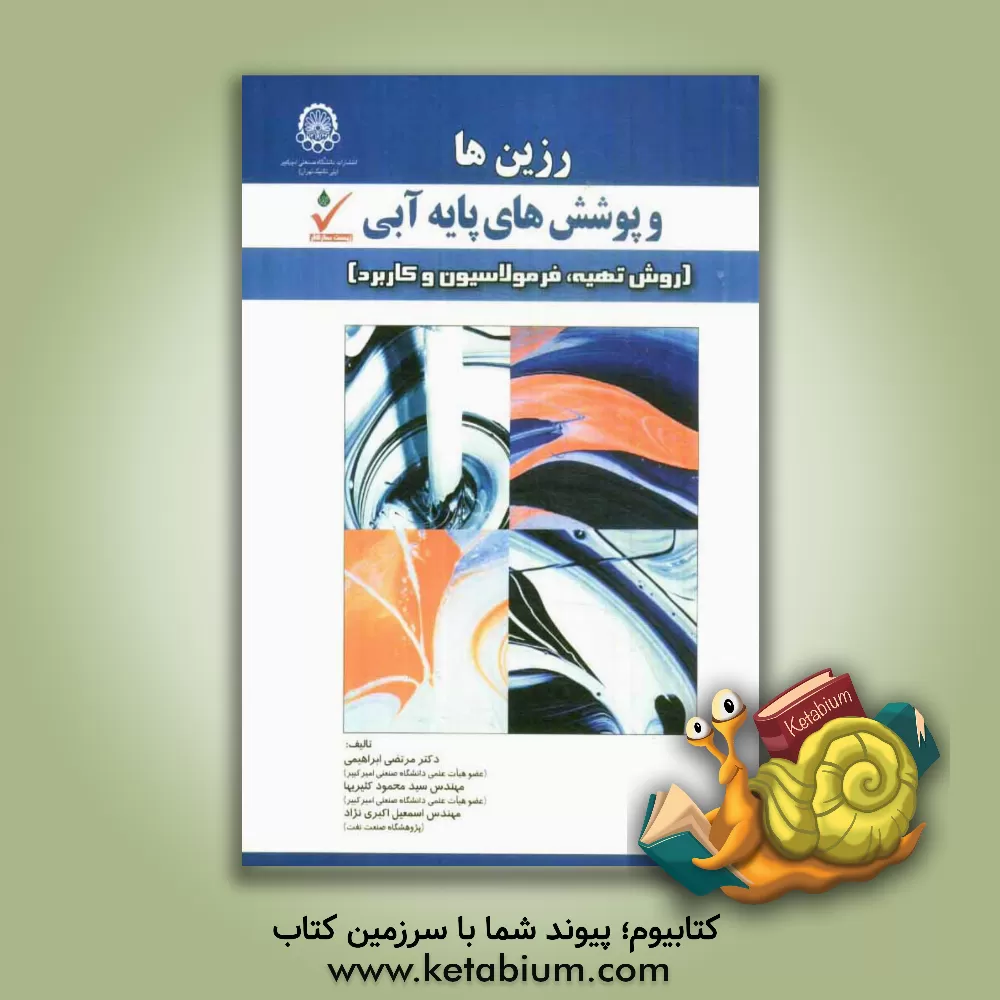 کتاب رزین ها و پوشش های پایه آبی (روشهای تهیه، فرمولاسیون و کاربرد) |اثر مرتضی ابراهیمی