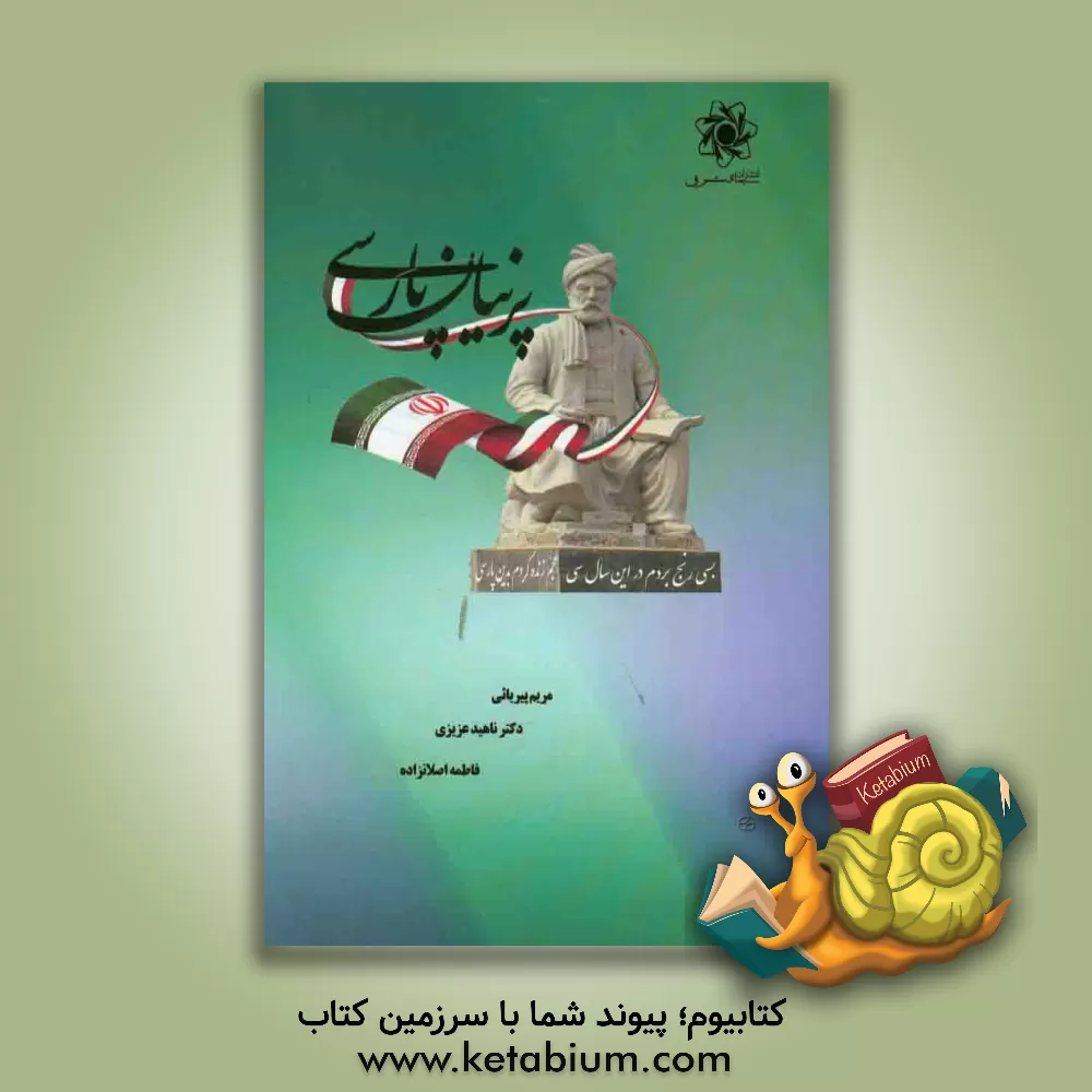 کتاب پرنیان پارسی اثر ناهید عزیزی