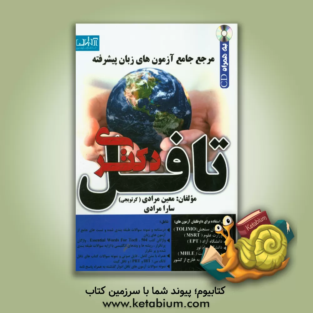 کتاب مرجع جامع آزمون های زبان پیشرفته تافل اثر سارا مرادی