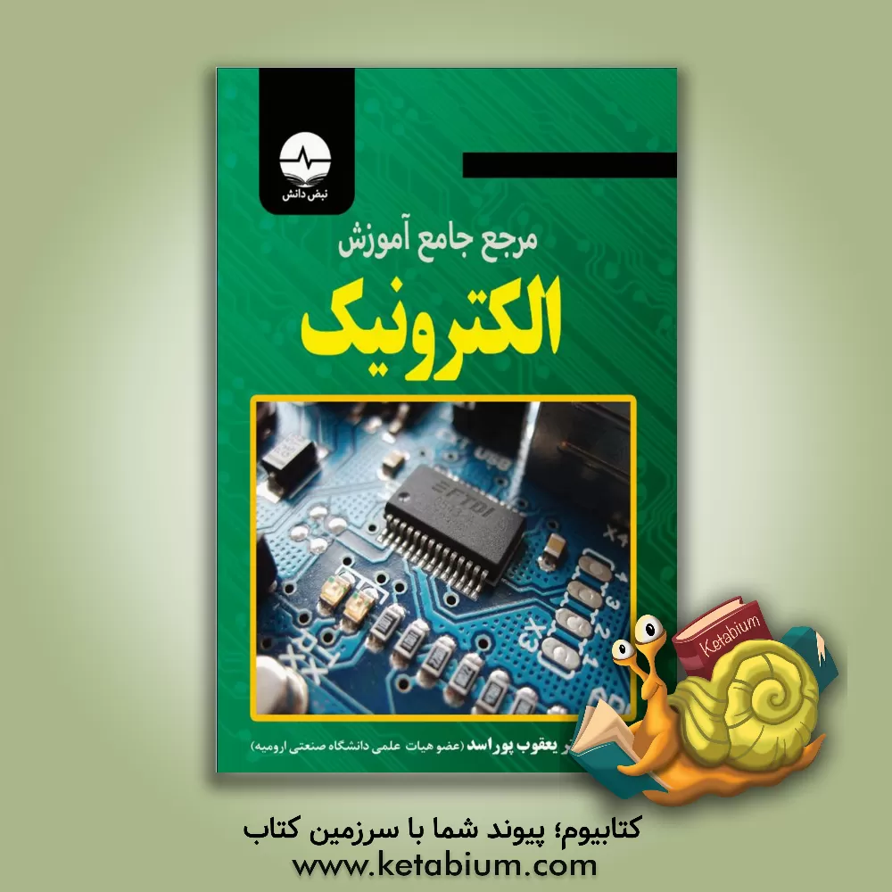کتاب مرجع جامع آموزش الکترونیک اثر یعقوب پوراسد
