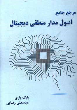 کتاب مرجع جامع اصول مدارهای منطقی دیجیتال اثر عباسعلی رضایی