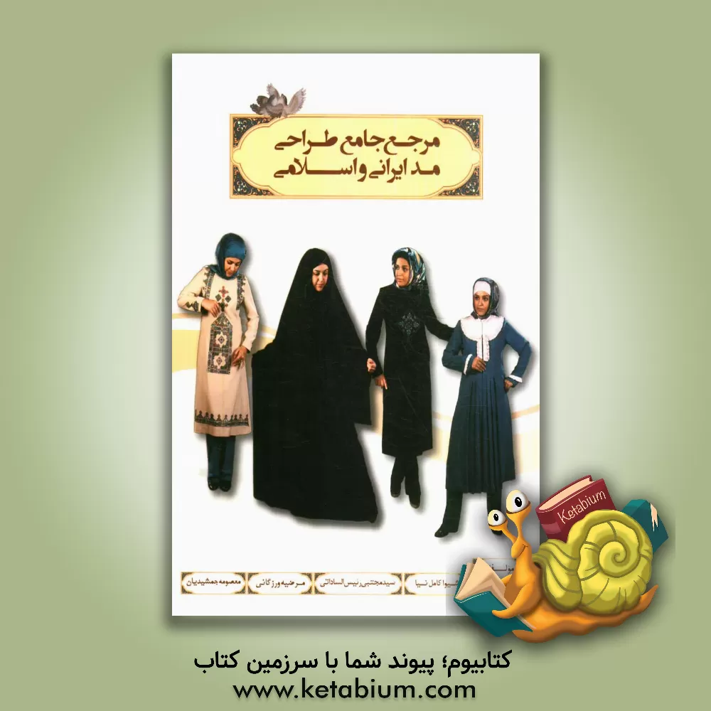 کتاب مرجع جامع طراحی مد ایرانی و اسلامی اثر شیوا کامل‌نیا