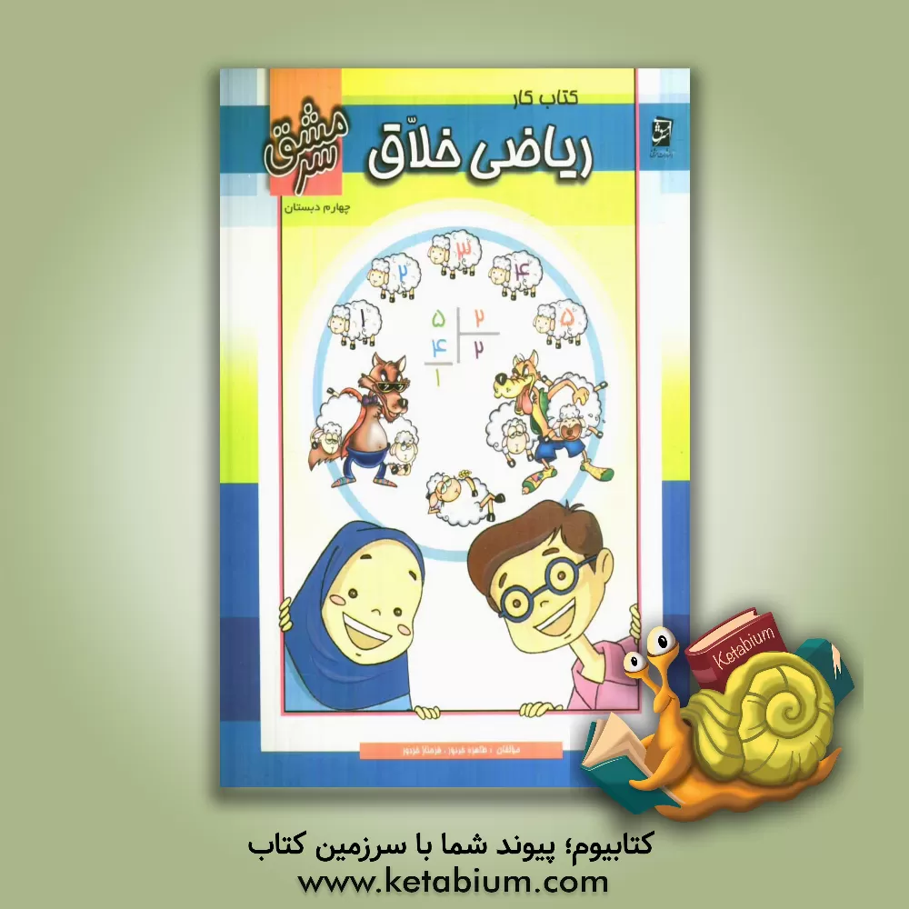 کتاب کتاب کار ریاضی خلاق چهارم دبستان اثر طاهره خردور