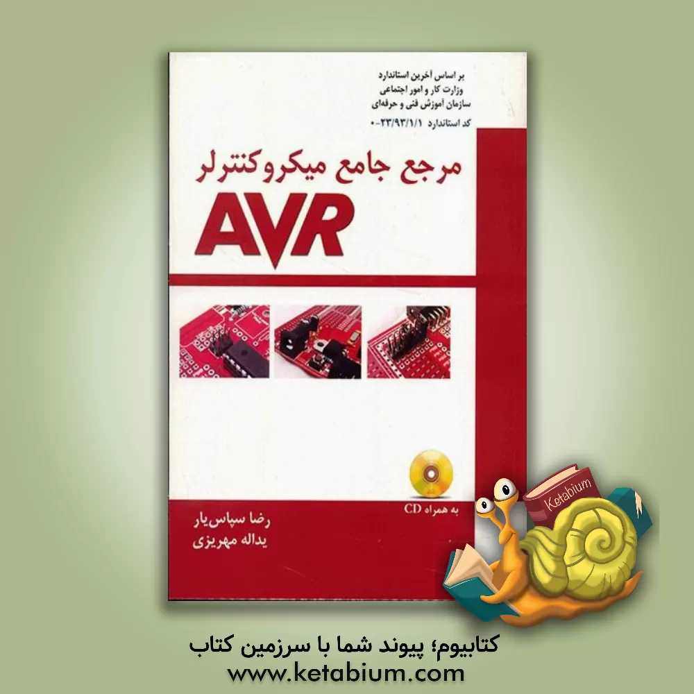 کتاب مرجع جامع میکروکنترلر AVR اثر رضا سپاس‌یار
