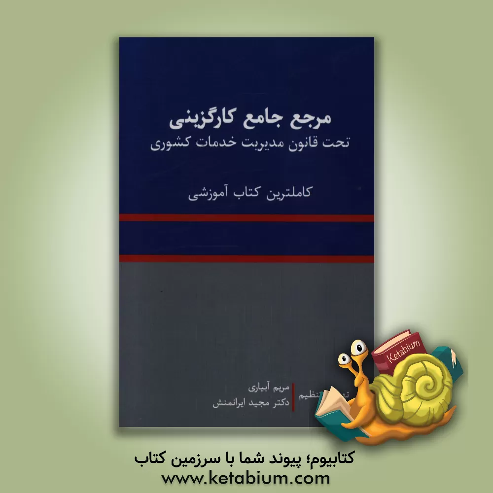 کتاب مرجع جامع کارگزینی تحت قانون مدیریت خدمات کشوری اثر مریم آبیاری