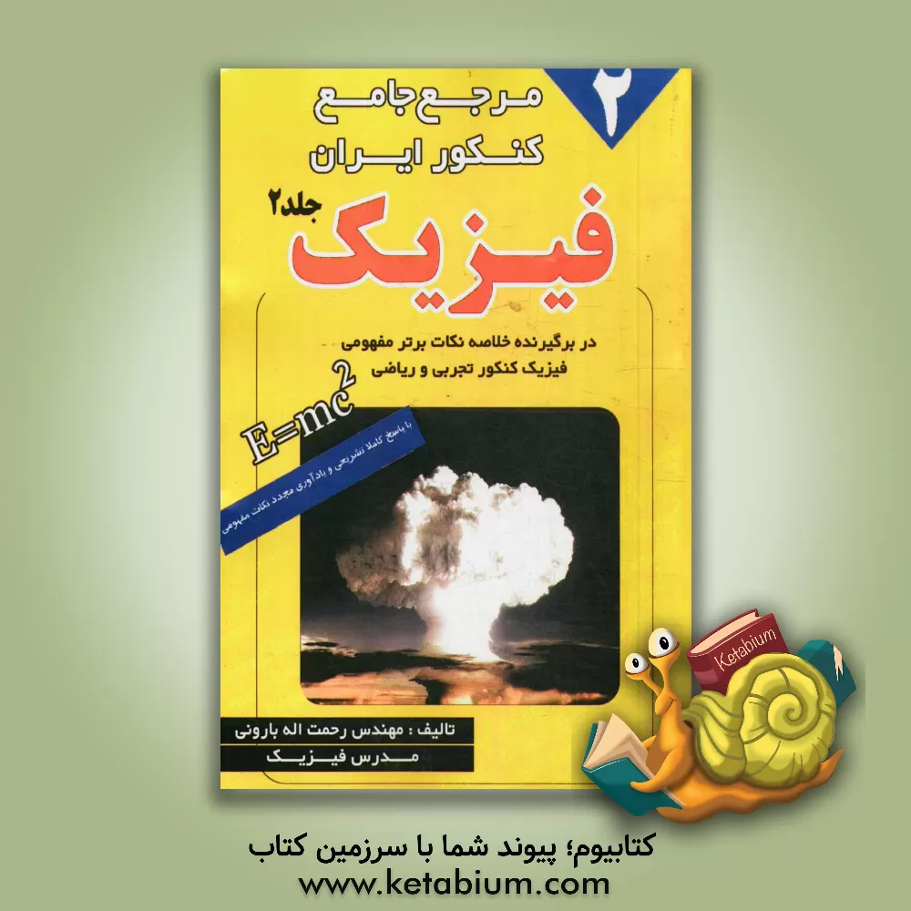 کتاب مرجع جامع کنکور ایران: فیزیک (2) حاوی تست های طبقه بندی شده کنکورهای سراسری 83 تا 92 و ... تجربی و ریاضی اثر رحمت‌اله بارونی