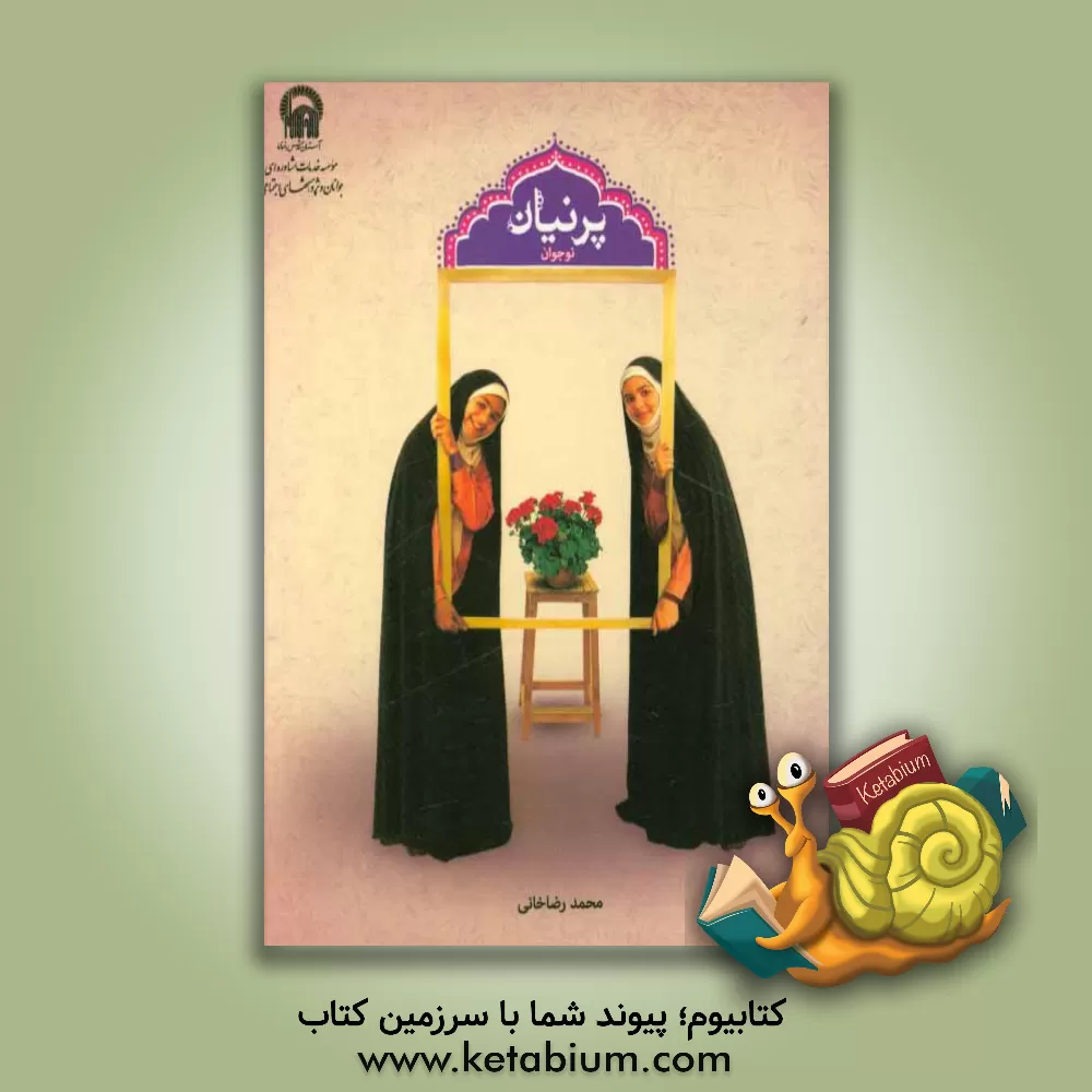 کتاب پرنیان نوجوان: حجاب چرا؟ چگونه؟ اثر محمد رضاخانی