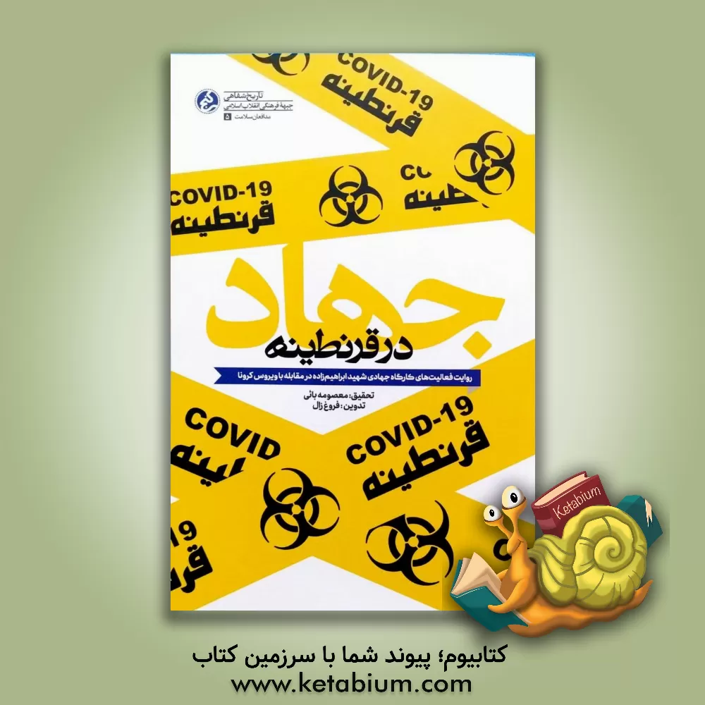 کتاب جهاد در قرنطینه: روایت فعالیت های کارگاه جهادی شهید ابراهیم زاده در جهاد مقابله با ویروس کرونا اثر محمد کاظمی