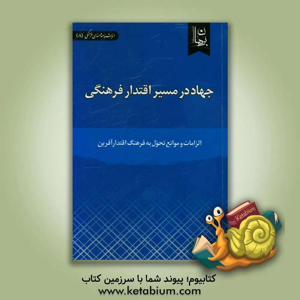 کتاب جهاد در مسیر اقتدار فرهنگی: الزامات و موانع تحول به فرهنگ اقتدارآفرین