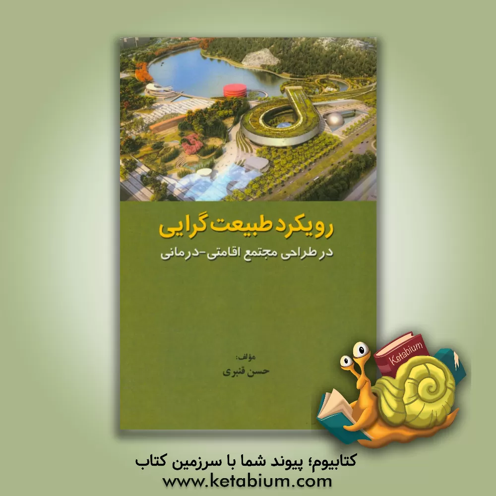 کتاب رویکرد طبیعت گرایی در طراحی مجتمع اقامتی - درمانی اثر حسن قنبری