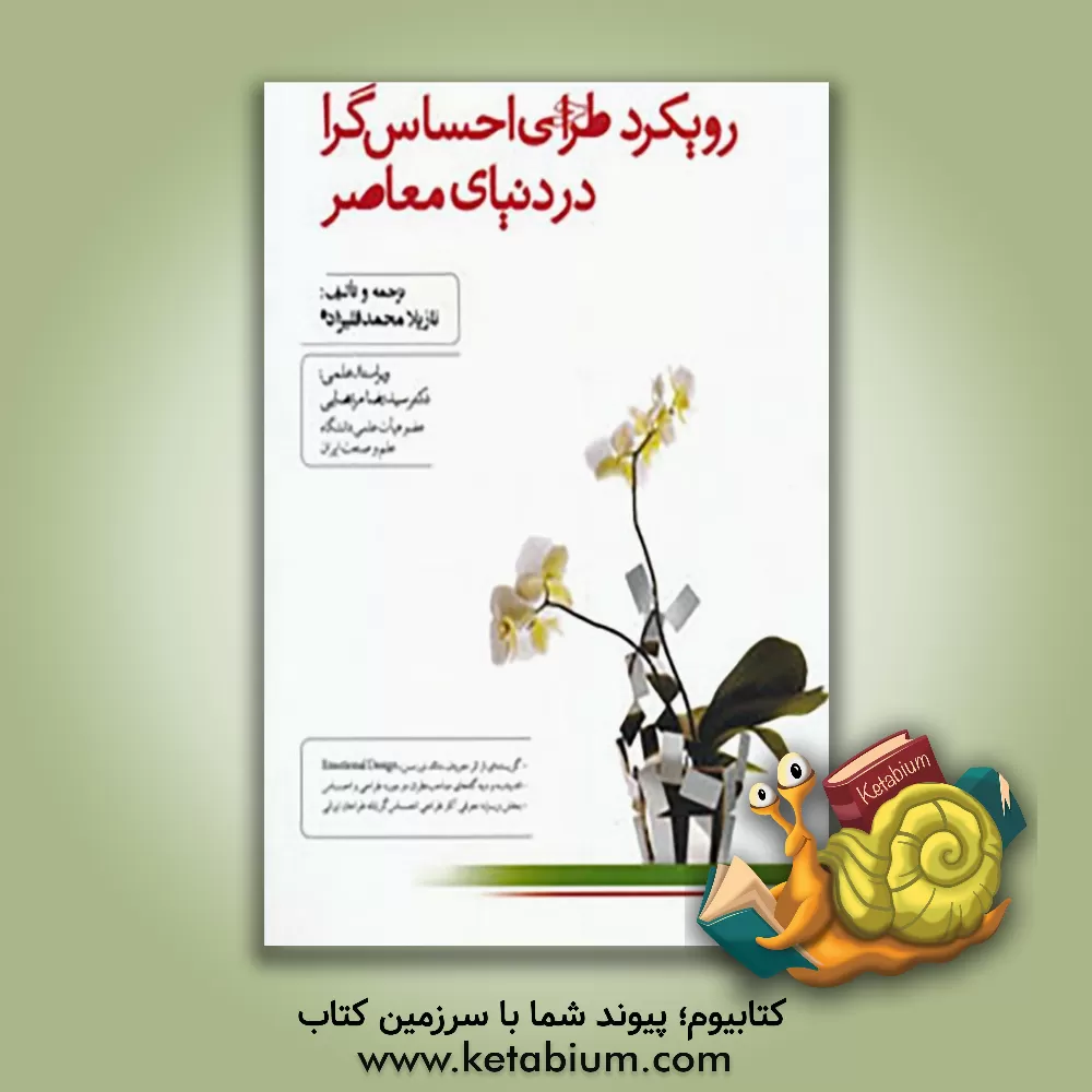 کتاب رویکرد طراحی احساس گرا در دنیای معاصر اثر نازیلا محمدقلی‌زاده
