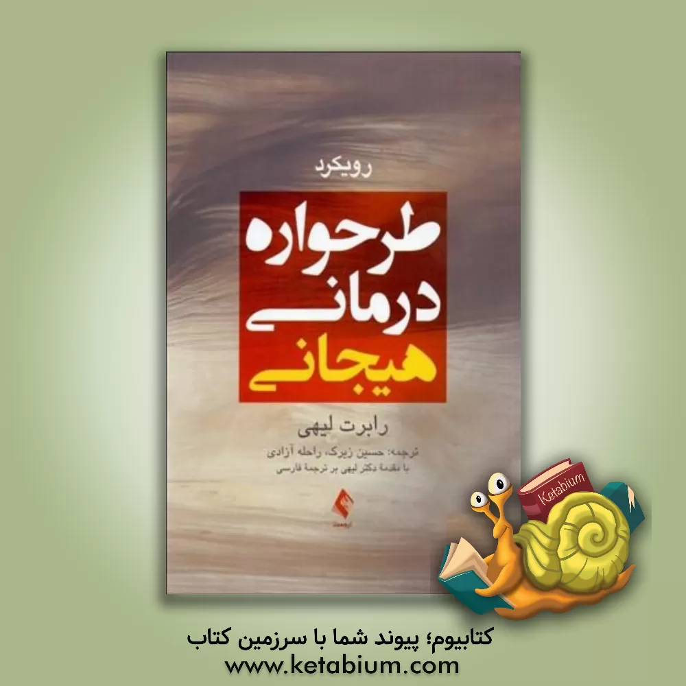 کتاب رویکرد طرح واره درمانی هیجانی اثر رابرت‌ال. لیهی